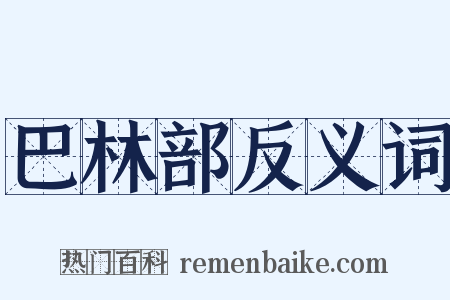巴林部反义词是什么意思的图片